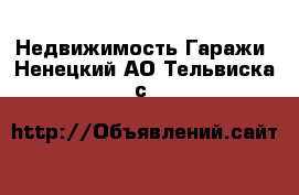 Недвижимость Гаражи. Ненецкий АО,Тельвиска с.